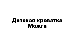 Детская кроватка Можга